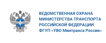 ФГУП управление ведомственной охраны Министерства транспорта Российской Федерации (ФГУП «УВО Минтранс России)